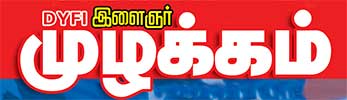 DYFI Ilaingar Muzhakkam