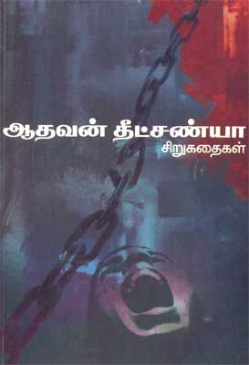 Aadhavan dheetchanya Book