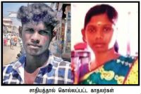 ஆணவக் கொலை: முடிவடையாத மனிதக் கதைகள்