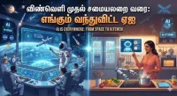 விண்வெளி முதல் சமையலறை வரை: எங்கும் வந்துவிட்ட AI