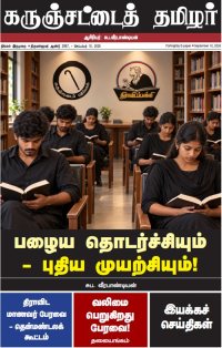 கருஞ்சட்டைத் தமிழர் செப்டம்பர் 25, 2026 இதழ் மின்னூல் வடிவில்...