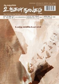 உங்கள் நூலகம் செப்டம்பர் 2026 இதழ் மின்னூல் வடிவில்...