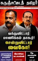 கருஞ்சட்டைத் தமிழர் ஜூன் 27, 2026 இதழ் மின்னூல் வடிவில்...