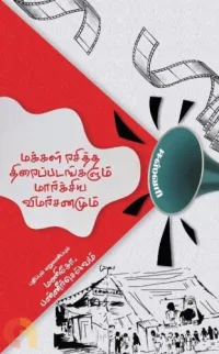 திரைவிமர்சனத்தின் எல்லைகளும் மார்க்சிய இயங்கியலும்