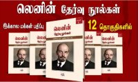 புரட்சியாளர் லெனின் எழுதிய தேர்வு நூல்களை ஏன் வாசிக்க வேண்டும்?