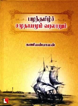 kaniyan balan book on tamil history