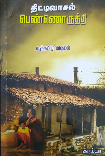 muthamizh virumbi book