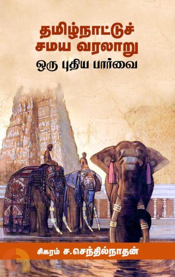 tamilnaattu samaya varalaru oru puthiya paarvai