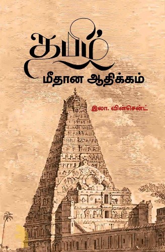 thamizh meethana aathikkam