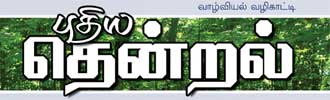 Puthiya Thendral Logo