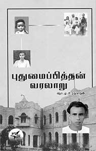 Puthumaipithan history