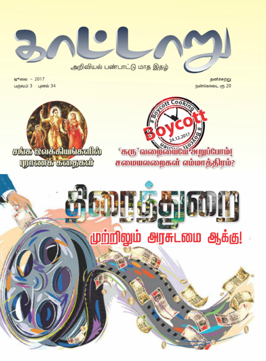 kaattaaru cover July17 500