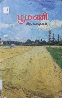 பூமணியின் சிறுகதைகள்: விலக்கப்பட்ட மனிதர்களின் குரலும் கரிசல் வாழ்வியலும்