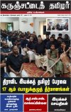 கருஞ்சட்டைத் தமிழர் ஜூலை 23, 2026 இதழ் மின்னூல் வடிவில்...