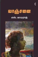 மனித ஈரத்தையும் வாழ்வின் மெய்மையையும் பேசும் 'லாஞ்சனை'