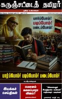 கருஞ்சட்டைத் தமிழர் ஆகஸ்ட் 25, 2026 இதழ் மின்னூல் வடிவில்...