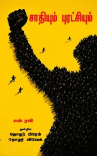 சாதியும் புரட்சியும் - திறனாய்வு