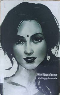 எளிய மனிதர்களின் வலியும் வாழ்வியலும்: சு.வேணுகோபாலின் 'வெண்ணிலை'