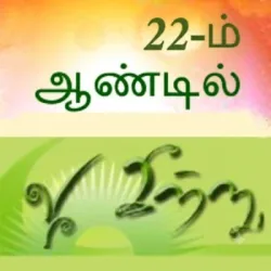 21 ஆண்டுகள்... இன்னும் பயணம் தொடர்கிறது...