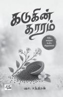 கடுகும், கற்பூரமும் கமழும் கதைவனம்