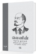 புரட்சியாளர் லெனின் எழுதிய தேர்வு நூல்களை ஏன் வாசிக்க வேண்டும்? 
