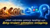 AI-யை நான் ஏன் "நண்பா" என்று அழைக்கிறேன்?