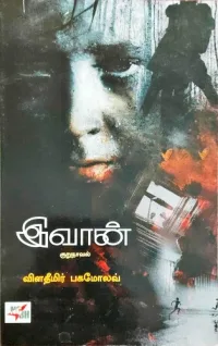குழந்தைப் பருவத்தை எவன் திருப்பிக் கொடுப்பான்?