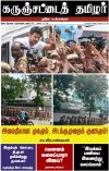 கருஞ்சட்டைத் தமிழர் ஆகஸ்ட் 10, 2026 இதழ் மின்னூல் வடிவில்...