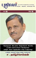 புதுமலர், ஜூலை 2026 இதழ் மின்னூல் வடிவில்...