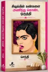 அக உலகின் விளிம்புகளில்… 'சிலுக்கின் கண்களை அணிந்து கொண்ட ஒருத்தி' – ஒரு படைப்புலகின் வாசிப்பு