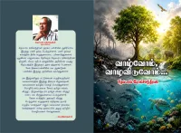 பல்லுயிர் பாதுகாப்புக்கான தாரக மந்திரம்: ‘வாழ்வோம், வாழவிடுவோம்...’