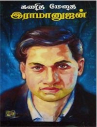 கணித மேதை இராமானுஜன்: வரலாற்றுப் பொக்கிஷம்