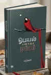பெயல் மணக்கும் முற்றம்: புனைவின் வழியே வாழ்க்கையைத் தேடும் கவிதைகள்