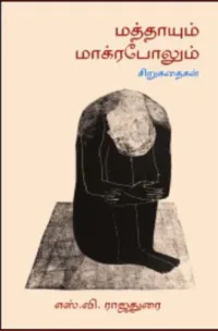 எஸ்.வி. ராஜதுரையின் சிறுகதை உலகம்