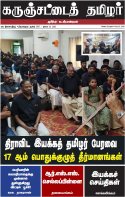கருஞ்சட்டைத் தமிழர் ஜூலை 23, 2026 இதழ் மின்னூல் வடிவில்...