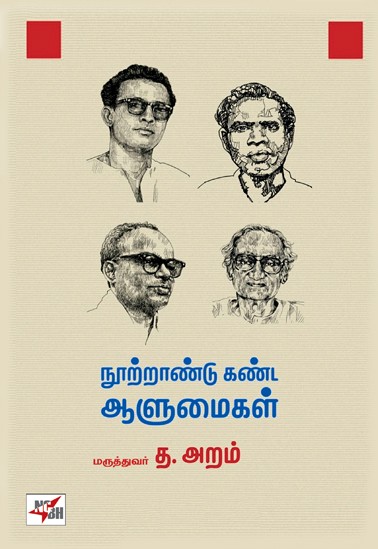 Nootraandu Kanda Aalumaigal