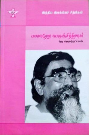 Pavalareru Perunchchiththiranaar