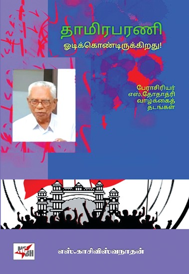 Thamirabarani Odikkondirukkirathu