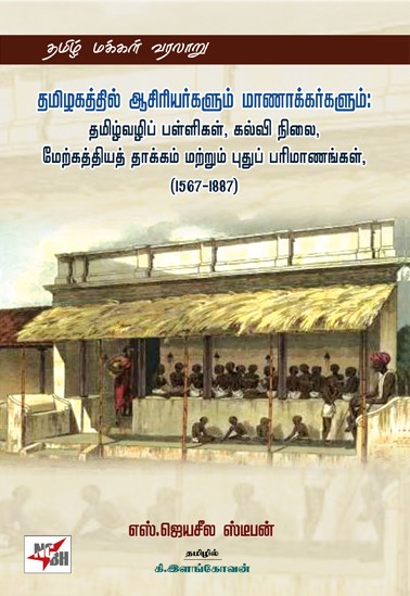 Thamizhagaththil Aasiriyargalum Maanaakkargalum