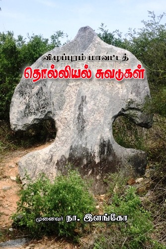 Tholliyal Suvadugal