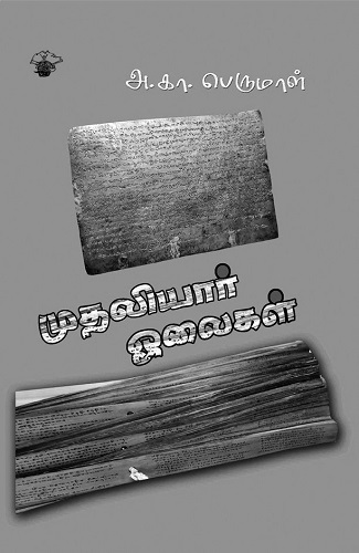 a ka perumal book