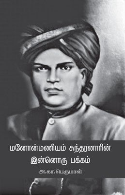 a ka perumal boon on sundaranar