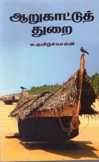 aarukaattu thurai