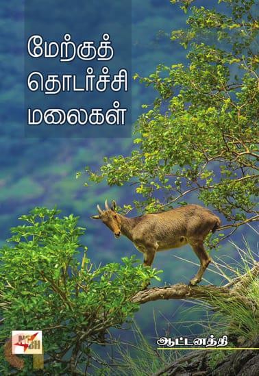 aattanathi book on western ghats