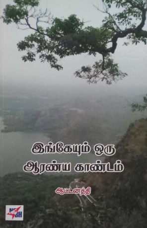 aattanathi book