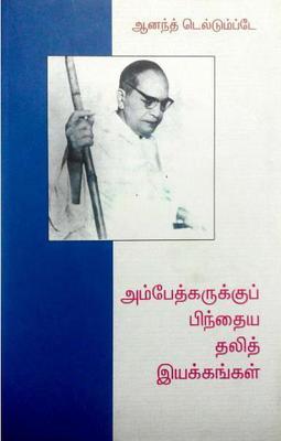 ambedkarku pindhaiya dalit iyakkangal