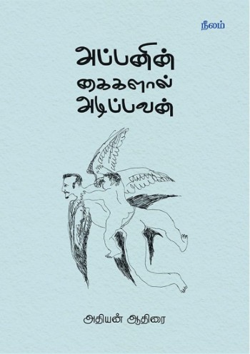 appanin kaigalaal adippavan