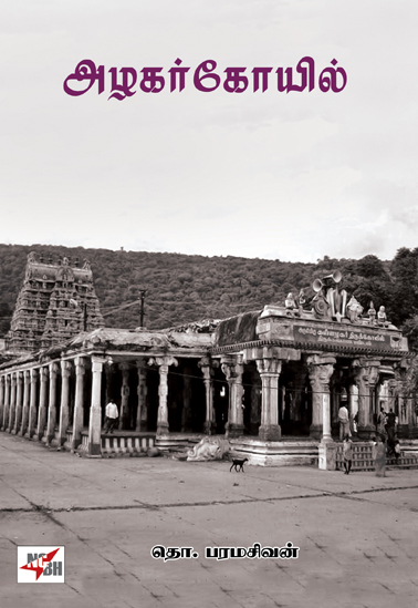 azhagar temple paramasivan