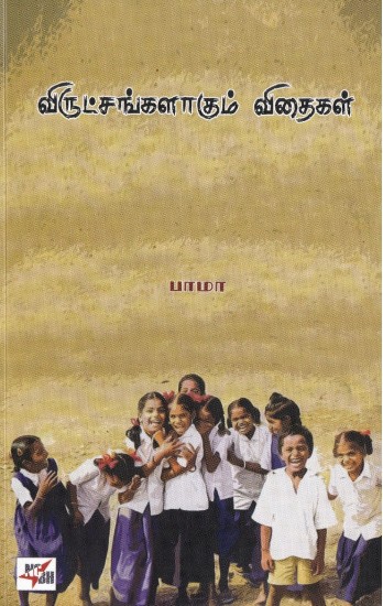 bama book virutchangalagum vidhaigal