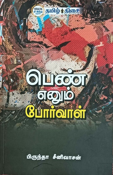 brinda seenivasan book